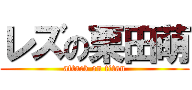 レズの栗田萌 (attack on titan)