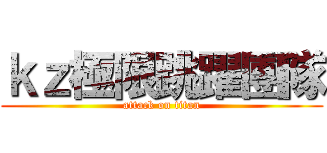 ｋｚ極限跳躍團隊 (attack on titan)