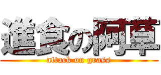 進食の阿草 (attack on grass)