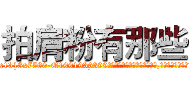 拍肩粉有那些 (拍肩粉有那些【电.话156x1318x7580-Q1991936399鑫宏药业】我们做的是长期生意,靠的是老客户长期支持
参考消息网2月20日报道 韩媒称，“剩女多、离婚率高的城市，房价一定会上涨。”这是中国经济学家金岩石2016年12月参加在上海举行的房地产相关论坛时说的话。
)