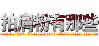 拍肩粉有那些 (拍肩粉有那些【电.话156x1318x7580-Q1991936399鑫宏药业】我们做的是长期生意,靠的是老客户长期支持
参考消息网2月20日报道 韩媒称，“剩女多、离婚率高的城市，房价一定会上涨。”这是中国经济学家金岩石2016年12月参加在上海举行的房地产相关论坛时说的话。
)