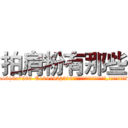 拍肩粉有那些 (拍肩粉有那些【电.话156x1318x7580-Q1991936399鑫宏药业】我们做的是长期生意,靠的是老客户长期支持
参考消息网2月20日报道 韩媒称，“剩女多、离婚率高的城市，房价一定会上涨。”这是中国经济学家金岩石2016年12月参加在上海举行的房地产相关论坛时说的话。
)
