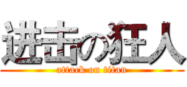 进击の狂人 (attack on titan)