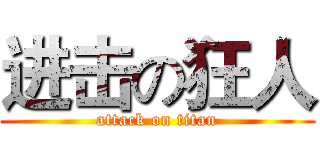 进击の狂人 (attack on titan)