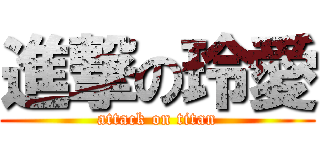 進撃の玲愛 (attack on titan)