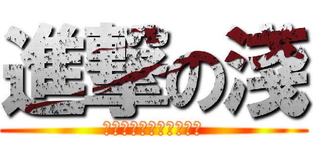 進撃の淺 (心逐物为邪、物从心为正)