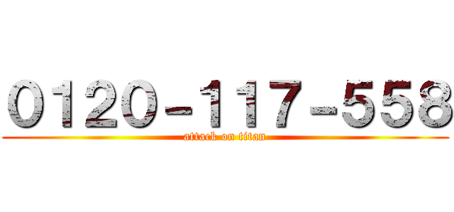 ０１２０－１１７－５５８ (attack on titan)