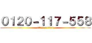 ０１２０－１１７－５５８ (attack on titan)