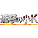 進撃の小Ｋ (attack on SmallK)