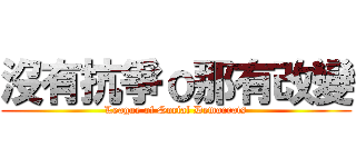 沒有抗爭ｏ那有改變 (League of Social Democrats)