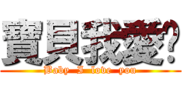 寶貝我愛你 (Baby  I  love  you)