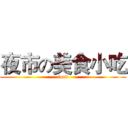 夜市の美食小吃 (food)