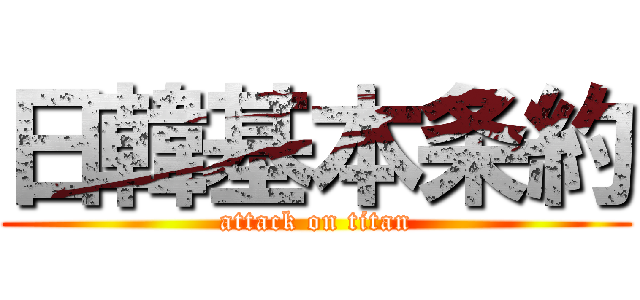 日韓基本条約 (attack on titan)