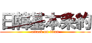 日韓基本条約 (attack on titan)