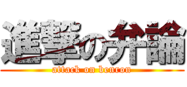 進撃の弁論 (attack on benron)