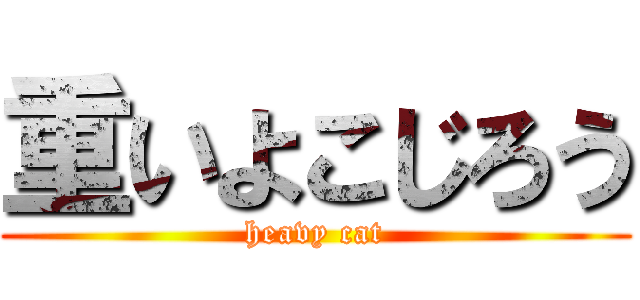 重いよこじろう (heavy cat)