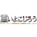 重いよこじろう (heavy cat)