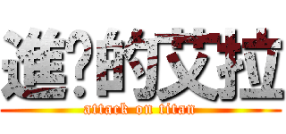 進擊的艾拉 (attack on titan)