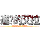 進擊的艾拉 (attack on titan)