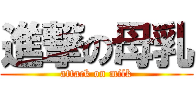 進撃の母乳 (attack on milk)