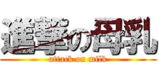 進撃の母乳 (attack on milk)