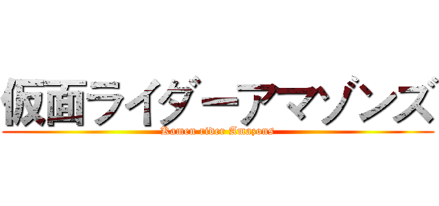 仮面ライダーアマゾンズ (Kamen rider Amazons)