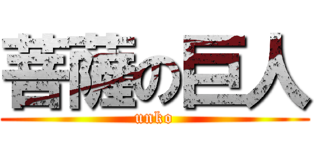 菩薩の巨人 (unko)