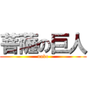 菩薩の巨人 (unko)