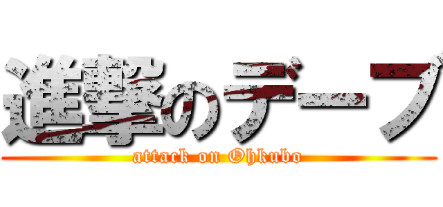 進撃のデーブ (attack on Ohkubo)