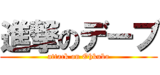 進撃のデーブ (attack on Ohkubo)