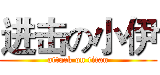 进击の小伊 (attack on titan)