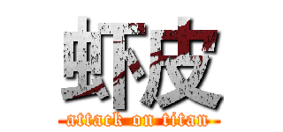 虾皮 (attack on titan)