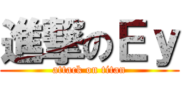 進撃のＥｙ (attack on titan)