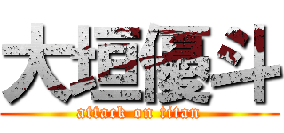 大垣優斗 (attack on titan)