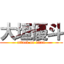 大垣優斗 (attack on titan)