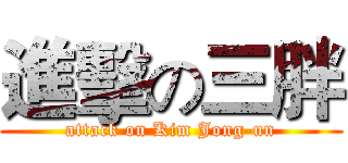 進擊の三胖 (attack on Kim Jong-un)