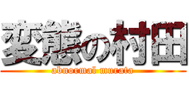 変態の村田 (abnormal murata)