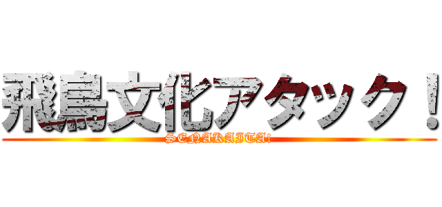 飛鳥文化アタック！ (SENAKAITA!)