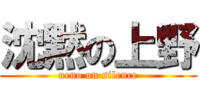 沈黙の上野 (ueno on silence)