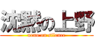 沈黙の上野 (ueno on silence)