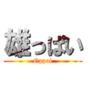 雄っぱい (Oppai)