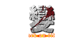 變 (attack on titan)