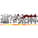 進擊的柏林 (test)