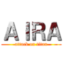 ＡＩＲＡ (attack on titan)