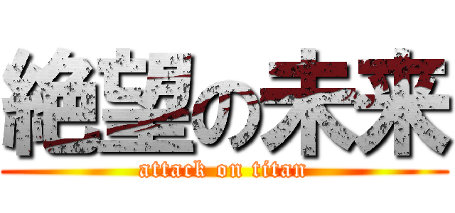 絶望の未来 (attack on titan)