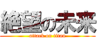 絶望の未来 (attack on titan)