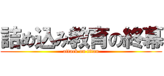 詰め込み教育の終幕 (attack on titan)