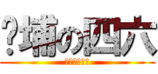 黃埔の四六 (我一定要成功)