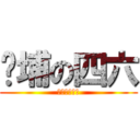 黃埔の四六 (我一定要成功)