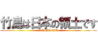 竹島は日本の領土です (KAMIKAZE)